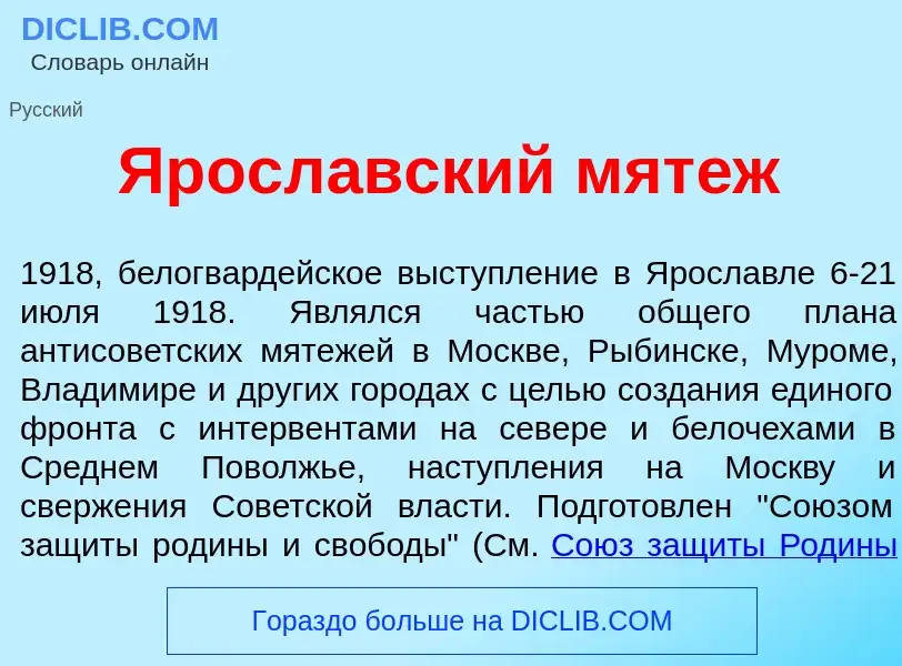 Che cos'è Яросл<font color="red">а</font>вский мят<font color="red">е</font>ж - definizione