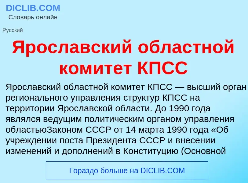 Τι είναι Ярославский областной комитет КПСС - ορισμός