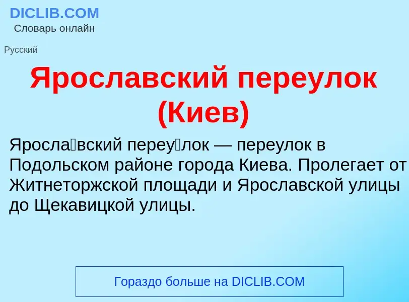 Τι είναι Ярославский переулок (Киев) - ορισμός