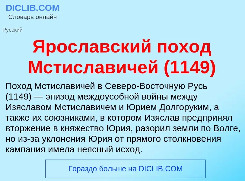 Τι είναι Ярославский поход Мстиславичей (1149) - ορισμός