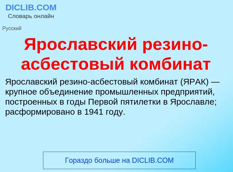 Τι είναι Ярославский резино-асбестовый комбинат - ορισμός