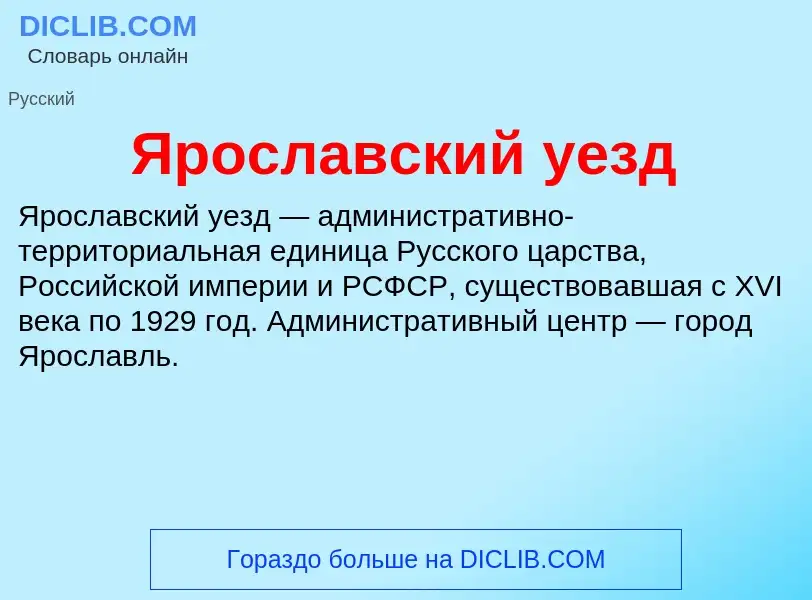 Τι είναι Ярославский уезд - ορισμός