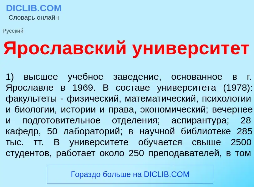 Что такое Яросл<font color="red">а</font>вский университ<font color="red">е</font>т - определение