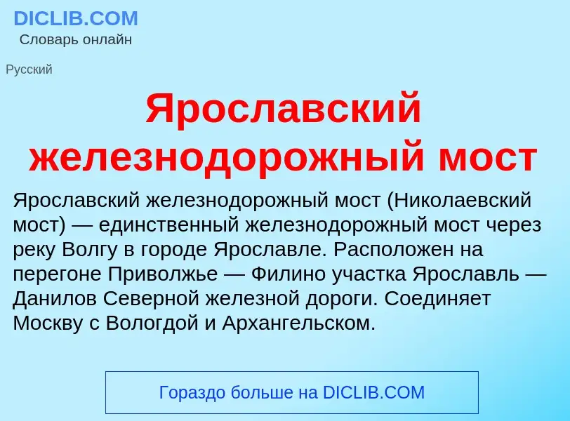 Τι είναι Ярославский железнодорожный мост - ορισμός