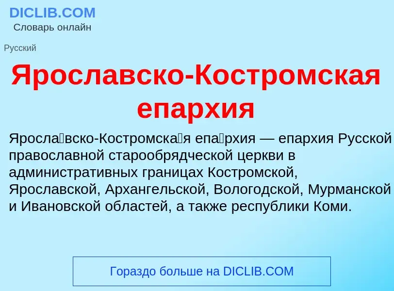 Τι είναι Ярославско-Костромская епархия - ορισμός