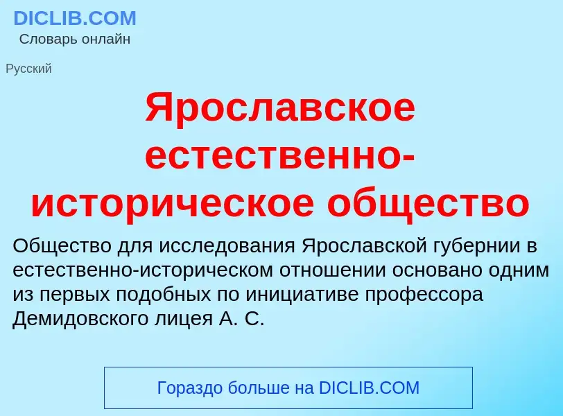 Τι είναι Ярославское естественно-историческое общество - ορισμός