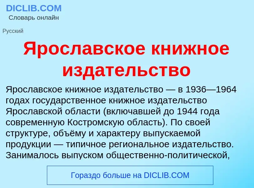 Τι είναι Ярославское книжное издательство - ορισμός