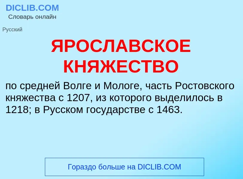 Что такое ЯРОСЛАВСКОЕ КНЯЖЕСТВО - определение