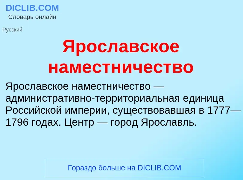 Τι είναι Ярославское наместничество - ορισμός