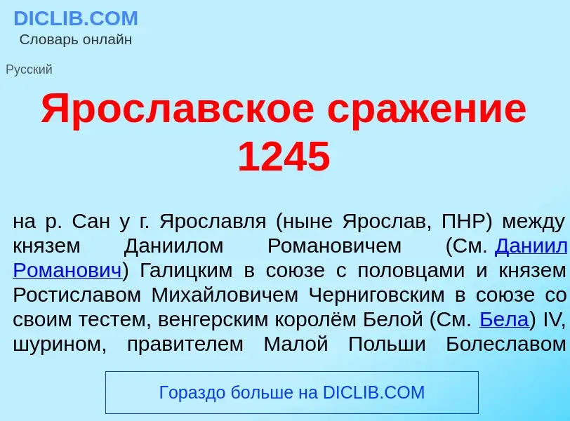 Τι είναι Яросл<font color="red">а</font>вское сраж<font color="red">е</font>ние 1245 - ορισμός