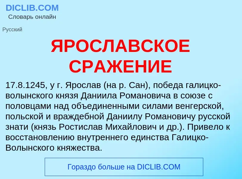 Τι είναι ЯРОСЛАВСКОЕ СРАЖЕНИЕ - ορισμός