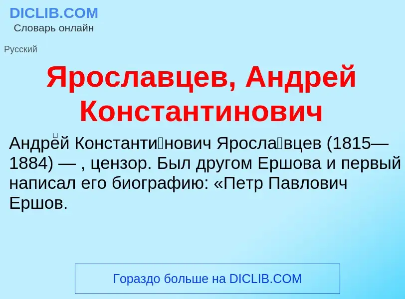 Τι είναι Ярославцев, Андрей Константинович - ορισμός