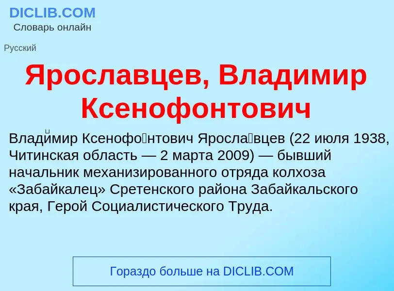 Τι είναι Ярославцев, Владимир Ксенофонтович - ορισμός