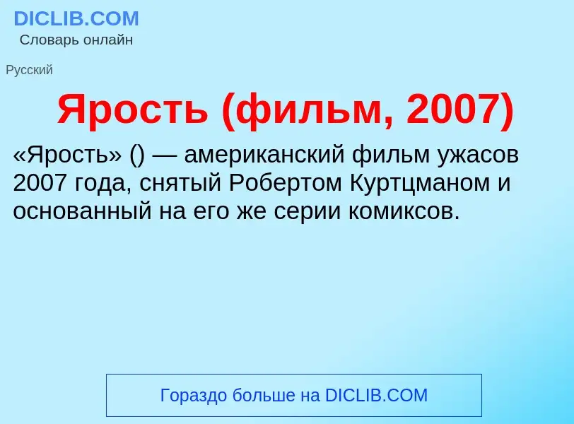 Τι είναι Ярость (фильм, 2007) - ορισμός