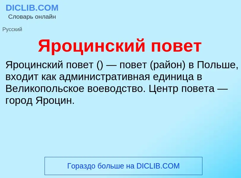 Τι είναι Яроцинский повет - ορισμός