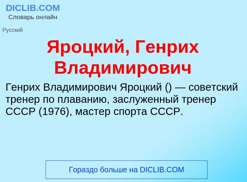 Τι είναι Яроцкий, Генрих Владимирович - ορισμός