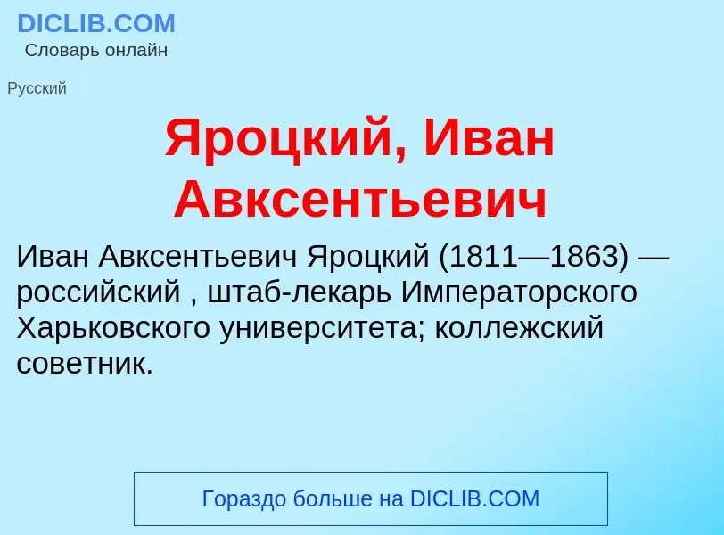 Τι είναι Яроцкий, Иван Авксентьевич - ορισμός