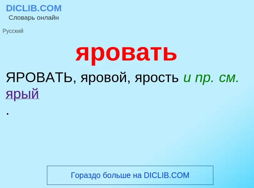 ¿Qué es яровать? - significado y definición