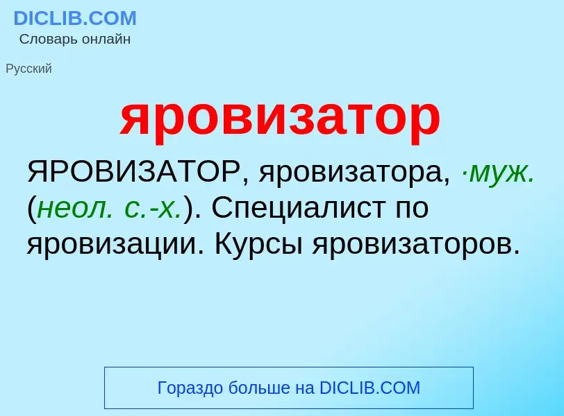 ¿Qué es яровизатор? - significado y definición