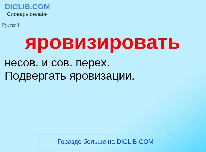 O que é яровизировать - definição, significado, conceito