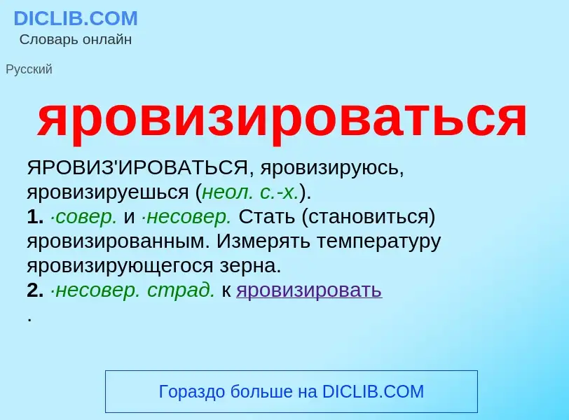 Τι είναι яровизироваться - ορισμός