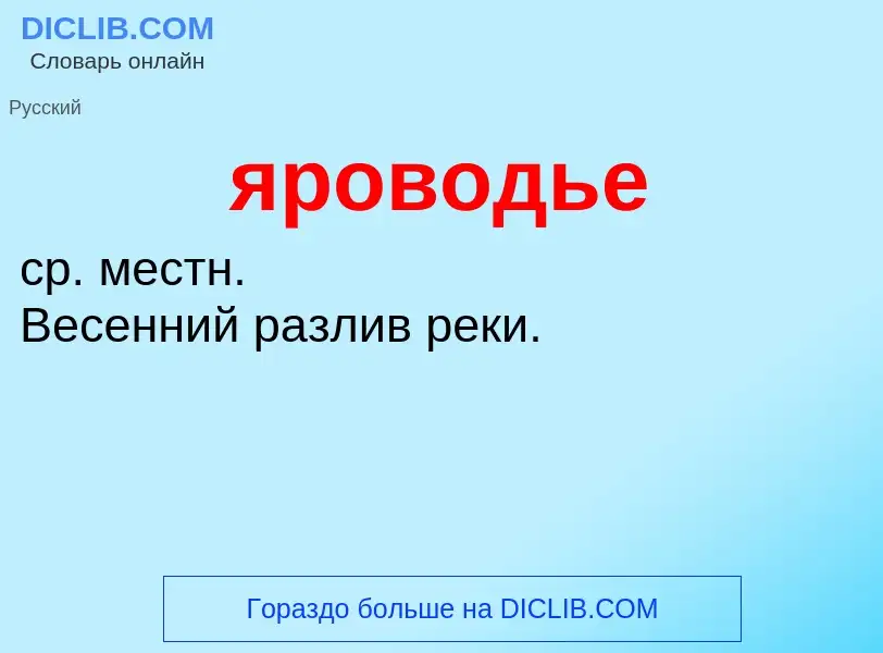 ¿Qué es яроводье? - significado y definición