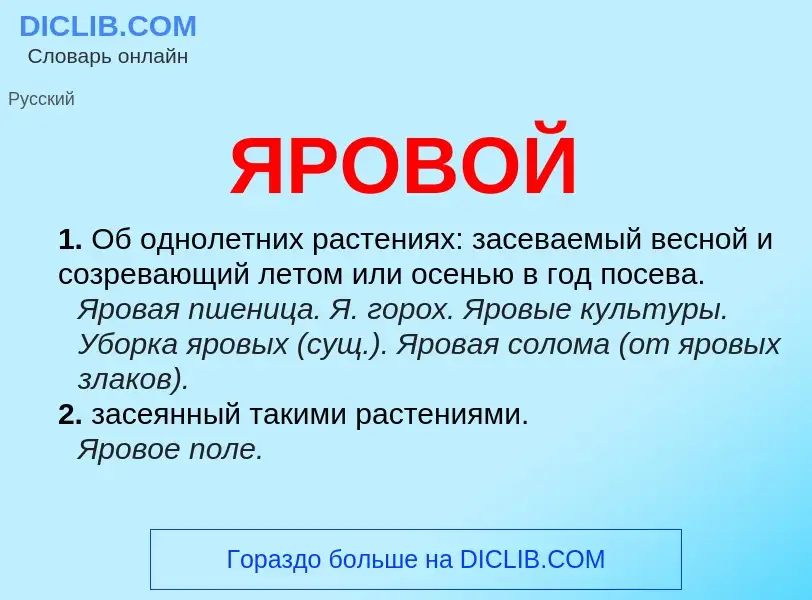 ¿Qué es ЯРОВОЙ? - significado y definición