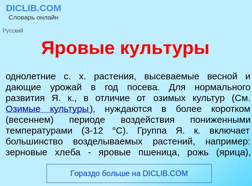 Что такое Яров<font color="red">ы</font>е культ<font color="red">у</font>ры - определение