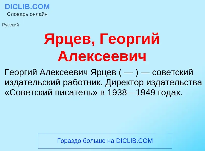 Τι είναι Ярцев, Георгий Алексеевич - ορισμός