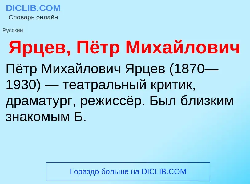 Τι είναι Ярцев, Пётр Михайлович - ορισμός