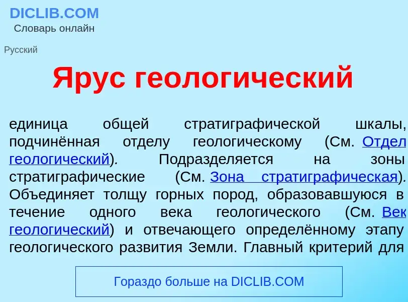 Что такое <font color="red">Я</font>рус геолог<font color="red">и</font>ческий - определение