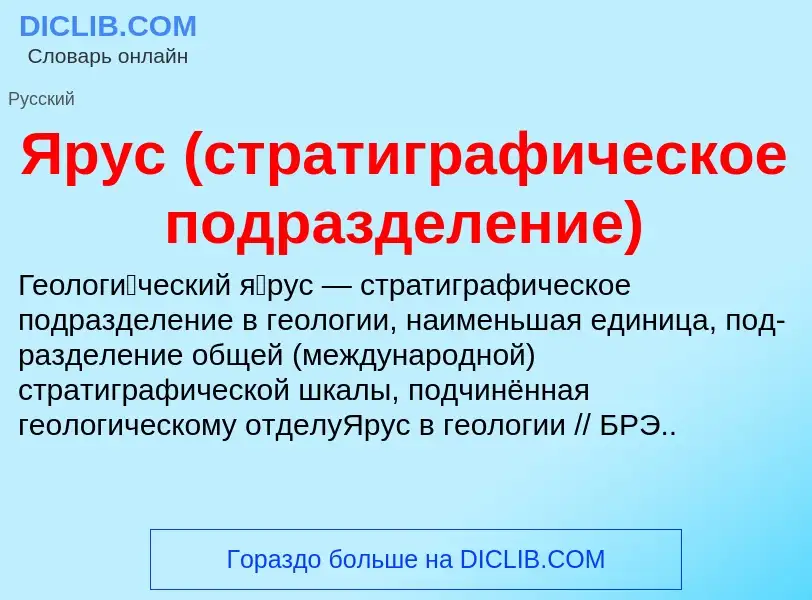 Τι είναι Ярус (стратиграфическое подразделение) - ορισμός