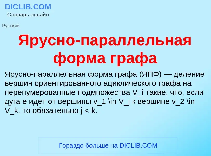 Τι είναι Ярусно-параллельная форма графа - ορισμός