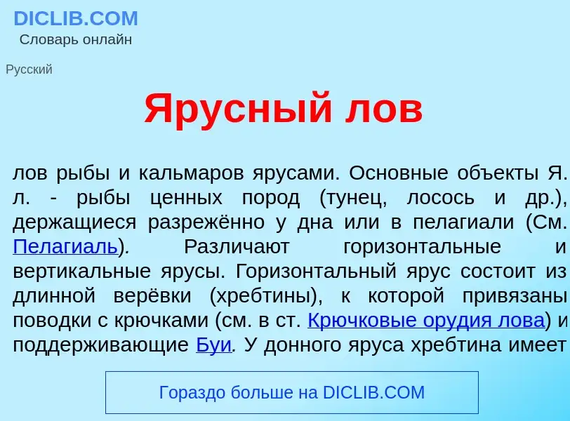 Что такое <font color="red">Я</font>русный лов - определение