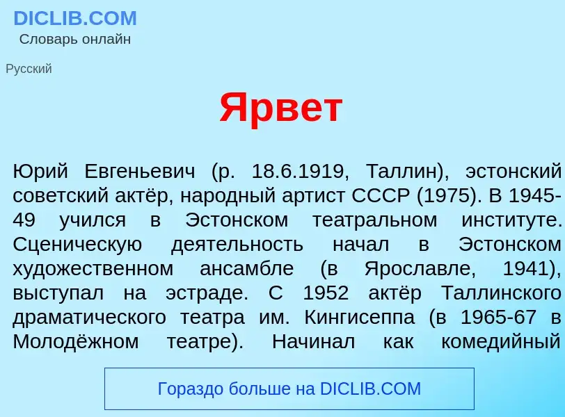 Что такое <font color="red">Я</font>рвет - определение