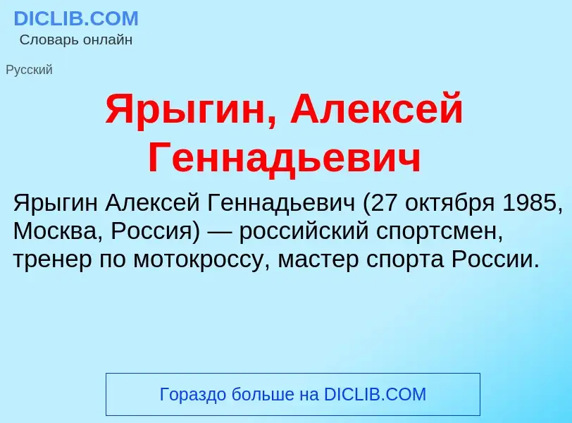 Τι είναι Ярыгин, Алексей Геннадьевич - ορισμός