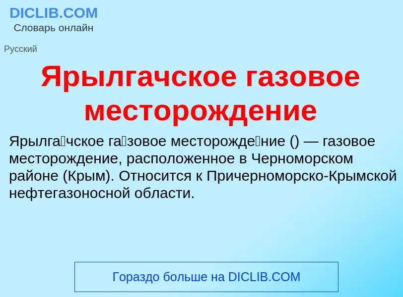 Τι είναι Ярылгачское газовое месторождение - ορισμός