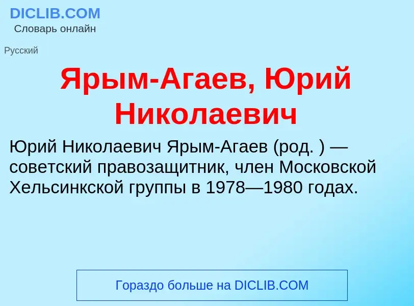 Τι είναι Ярым-Агаев, Юрий Николаевич - ορισμός