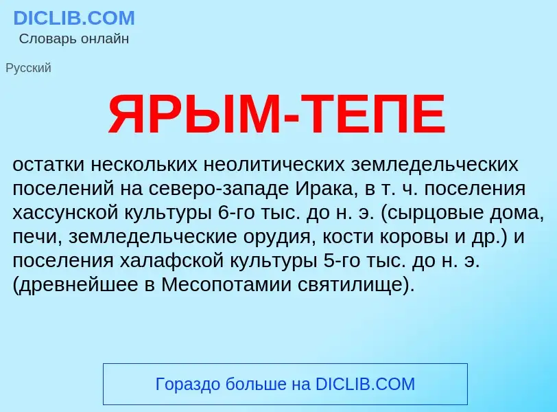 What is ЯРЫМ-ТЕПЕ - definition