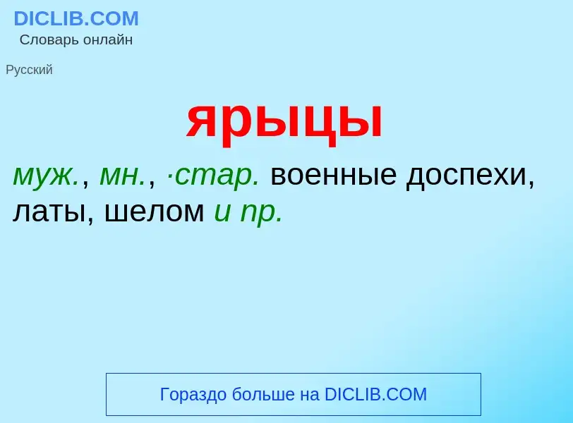 Τι είναι ярыцы - ορισμός