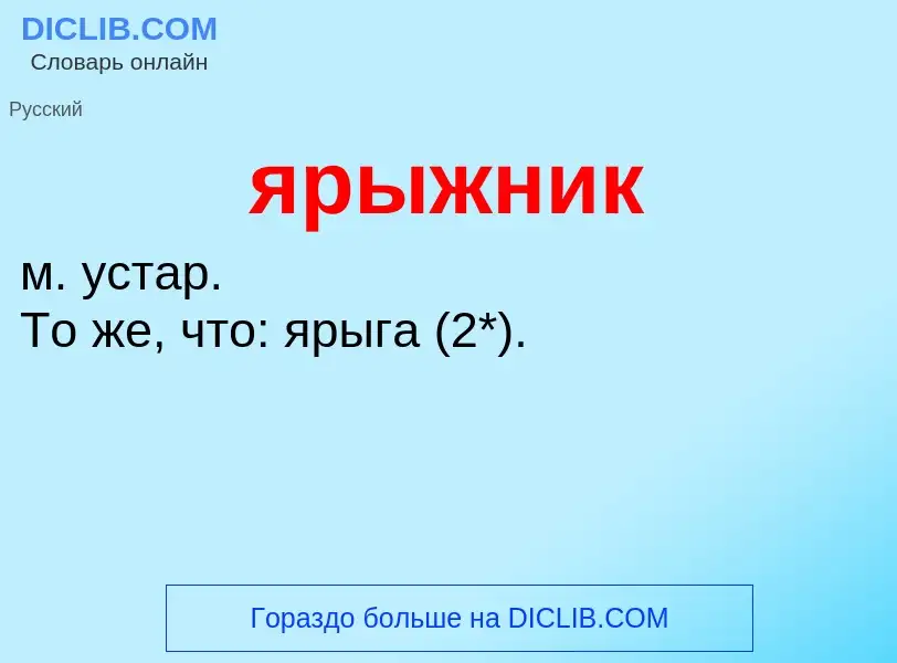 ¿Qué es ярыжник? - significado y definición