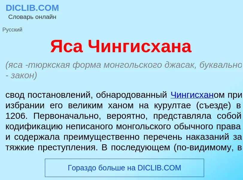 What is Яс<font color="red">а</font> Чингисх<font color="red">а</font>на - definition