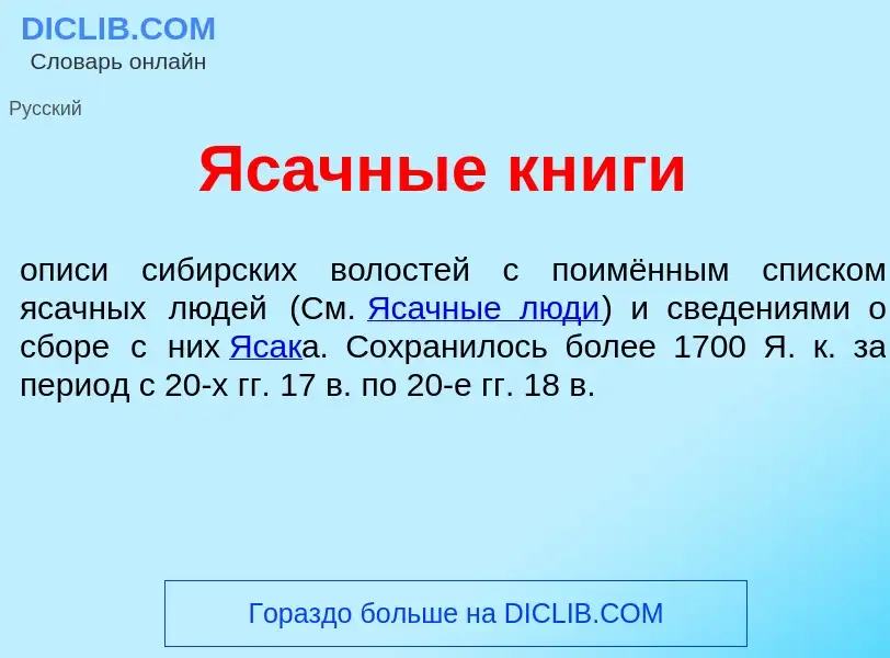 What is Яс<font color="red">а</font>чные кн<font color="red">и</font>ги - definition