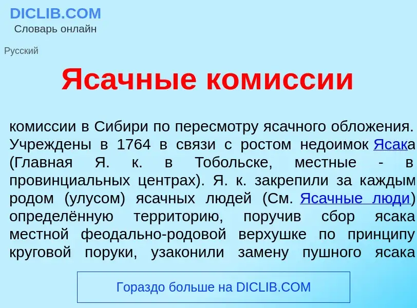 What is Яс<font color="red">а</font>чные ком<font color="red">и</font>ссии - meaning and definition