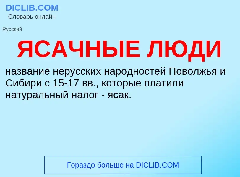 ¿Qué es ЯСАЧНЫЕ ЛЮДИ? - significado y definición