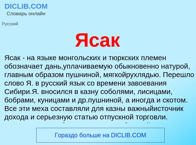 What is Ясак - meaning and definition