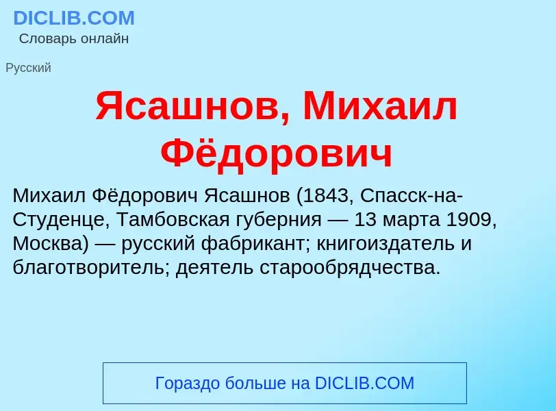 Τι είναι Ясашнов, Михаил Фёдорович - ορισμός