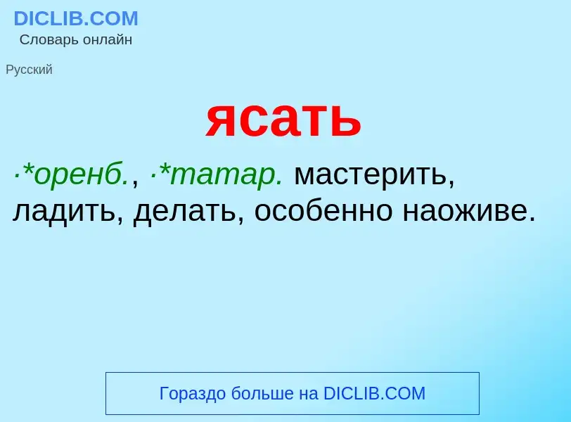 ¿Qué es ясать? - significado y definición