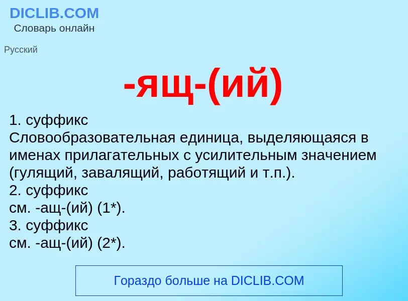 Что такое -ящ-(ий) - определение