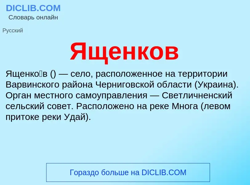 Wat is Ященков - definition